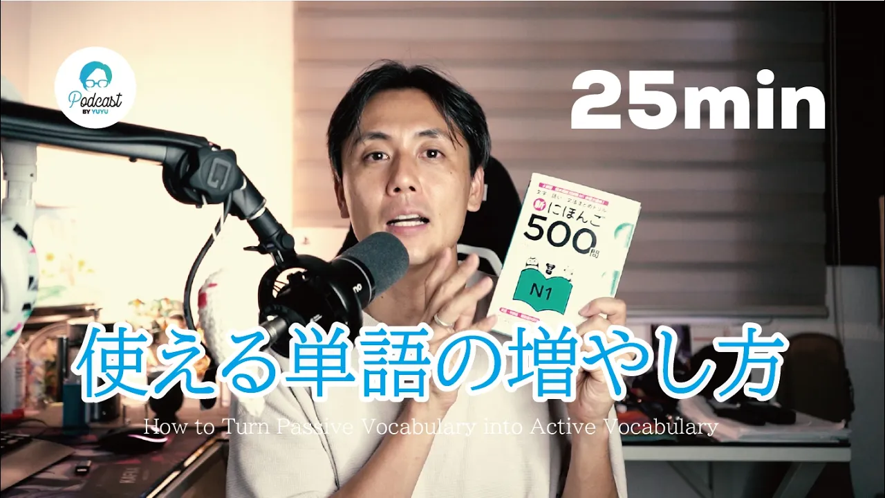 使える単語の増やし方 / How to Turn Passive Vocabulary into Active Vocabulary: video thumbnail