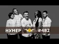 Нумер 482 - Добрий Ранок, Україно (Slowed & Reverb)