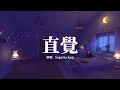 Lagu Superluckyqi - 直覺『把全世界最美的煙花綻放在你面前，讓星星一顆一顆環繞在你身邊，歡迎來到只有你一個人的溫柔世界，我要揉你在懷裡陪着我過冬天。』【動態歌詞MV】