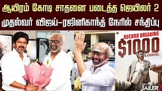 முதல்வர் விஜய்–ரஜினிகாந்த் நேரில் சந்திப்பு– CM Vijay Recent Meet Rajini – Jailer 2 Total Collection