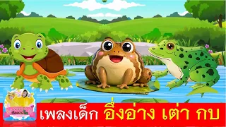 เพลงเด็ก อึ่งอ่าง เต่า กบ | อึ่งอ่างนั่งข้างโอ่ง | เต่าเอ๋ยเต่า | กบเอยทำไมจึงร้อง