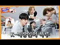 Download Lagu WHAT? DOOR! | K-직장인의 하루😭 : 한문컴퍼니 2편 | EP.37 - BOYNEXTDOOR (보이넥스트도어)