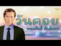วันคอย  - ทนงศักดิ์ ภักดีเทวา [Official Audio] | รวมฮิตตลับทอง