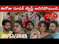 Nuvvunte naa jathaga Serial Review | today episode | 20/12/2025 | Full Episode | Facts and review 