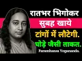 Lagu रात भर भिगोकर सुबह खाये टांगों में लौटेंगी घोड़े जैसी ताकत | Paramhansa Yogananda