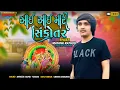 Download Lagu Mayank Rathod | આઈ આઈ મારી સિકોતર | HD Video