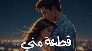                                           ولاء الجندي   قطعة مني كوفر دندنها