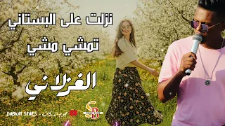 نزلت على البستاني تمشي مشي الغزلاني الهرم معتصم العمر دبكات مجوز مطلوبة اقوى مجوز Dabkat 