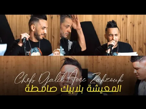 Download MP3 Succès Cheb Djalil 2021 [ Music Clip Studio ] L3icha Bla Bik Samta - المعيشة بلابيك صامطة ]