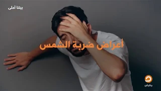 انفوجراف   تعرف على ضربة الشمس    الأعراض والعلاج دندنها