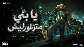 يابني متزغورليش   دي اللي معاها بعيش   عصام صاصا الكروان   توزيع كيمو الديب                دندنها