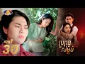 Full EP30 | រឿងភាគខ្មែរ «ប្រពន្ធសម្អប់» ភាគទី៣០
