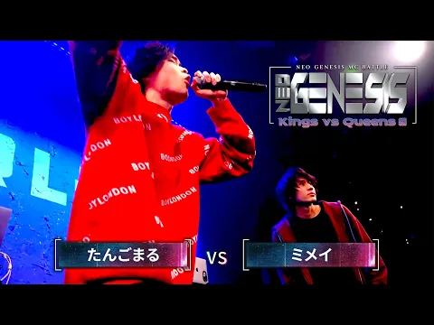 Video Thumbnail: たんごまる vs ミメイ / NEO GENESIS vol.9 Kings vs Queens編 エキシビジョンマッチ