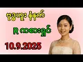 Download Lagu ၈၄ = ၁၂ ဘရိတ် ဒဲ့ပြီးတိုင်း ဗုဒ္ဓဟူး နံနက် R ကစားရှင် 10.9.2025
