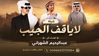 افخم شيلة لاياقف الجيب   اهداء الى   عبدالرحيم الشهراني   اداء عبدالعزيز بن سويدان حصريا       دندنها