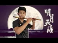 Download Lagu 明月天涯 [五音Jw] - Dizi Cover