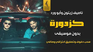 كزدورة بدون موسيقى دفوف   ناصيف زيتون وأبو ورد   سحب دف يرقص  بنت أصول   دندنها