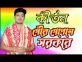 Download Lagu 2025 এর গৌর গোপাল সরকারের সর্বশ্রেষ্ঠ লীলা কীর্তন । gour gopal sarkar kirtan2025 | গৌর গোপাল সরকার