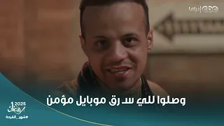 قهوة المحطة صاحب الموبايل اتقـ ـتل فتبقى حرامي ولا قاتـ ـل المقدم عمر وصل للي سرق موبايل مؤمن 