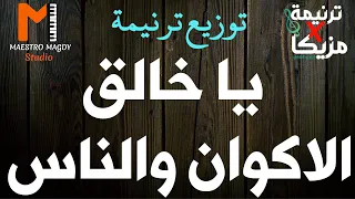 كلمات توزيع يا خالق الاكوان والناس هللويا لاسم يسوع 