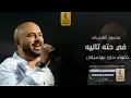 في حته تانيه بدون موسيقى دفوف - محمود العسيلي- اغاني بدون موسيقى دف