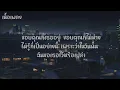 เรื่องที่ขอ - LULA เนื้อเพลง