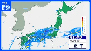 【9月8日 きょうの天気】西～東日本を中心に激しい雨　東海で線状降水帯発生のおそれ　土砂災害などに厳重警戒　木曜日にかけて大雨｜TBS NEWS DIG