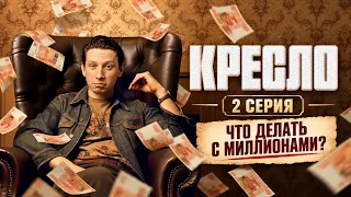 Кресло (сериал) 1 сезон 2 серия
