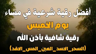 أفضل رقية شرعية في مساء يوم الخميس علاج الحسد السحر العين حفظ وتحصين للمنزل القارئ علاء عقل 
