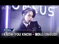 Lagu [#로드투킹덤_A/최초공개] ♬ I KNOW YOU KNOW - 원어스(ONEUS)ㅣ파이널 경연 | Mnet 241107 방송