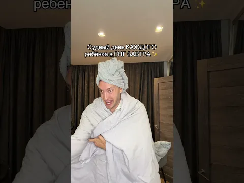 Уже завтра 😭