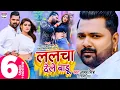 Download Lagu #VIDEO ललचा देले बाड़ू #Samar Singh  #Akanksha Dubey Lalcha Dele Baadu  #Shilp Raj Bhojpuri Song 2021
