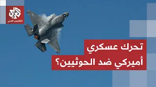 ترمب يلمح لتحرك وشيك تعليقا على قصف مطار الرياض.. ما حدود التدخل الأميركي لدعم السعودية؟
