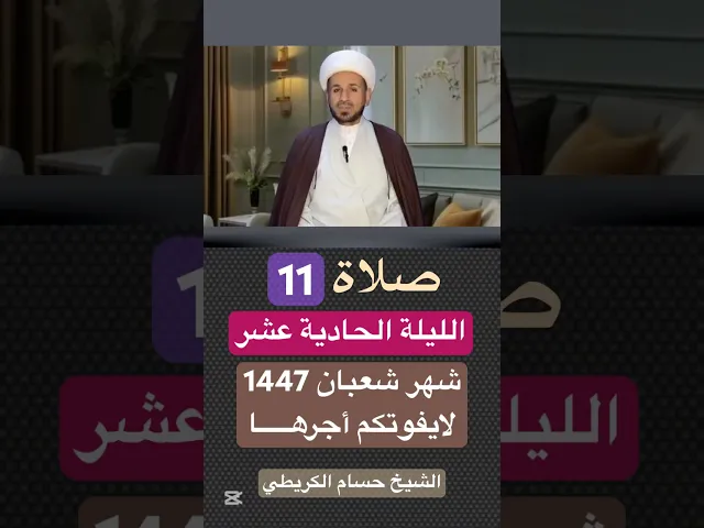 صلاة ( الليلة الحادية عشر ) من شهر شعبان 1447 هـ // الشيخ حسام الكريطي #ترند
