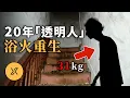 Lagu 男子被困臥室20年，利用僅有工具巧妙脫身，多年祕密終被揭露 | 布萊克街重生之火