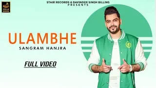Sangram Hanjra | Ulambhe | Latest Punjabi Songs 2019 | New Punjabi Songs 2019 | Stair Records