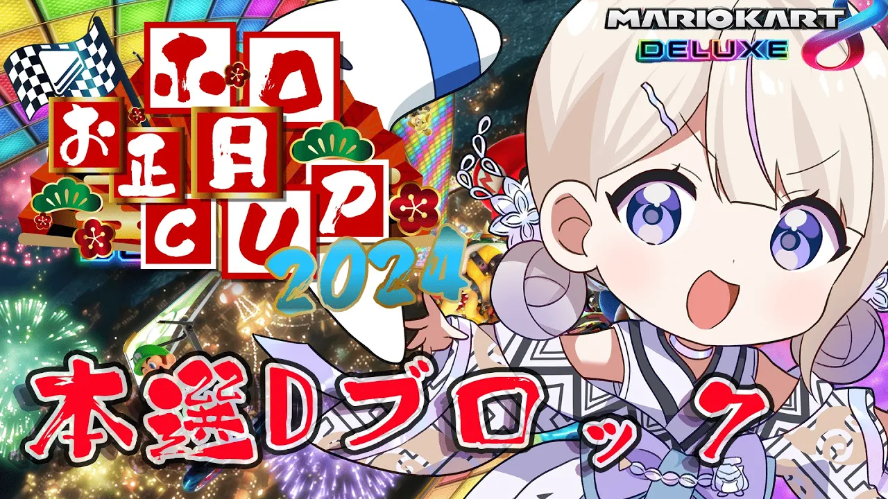 【#ホロお正月CUP2024】つよ杯目指して...！！はしぇ！【轟はじめ/ReGLOSS】＃hololiveDEV_IS