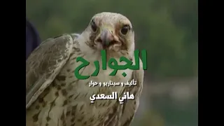                   الجوارح تتر البداية                     دندنها