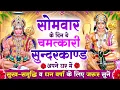 Download Lagu सोमवार के दिन सुन्दरकाण्ड घर में चलाकर रख दो बीमारी खत्म, कर्ज खत्म, धनवर्षा शुरू #sunderkand_path