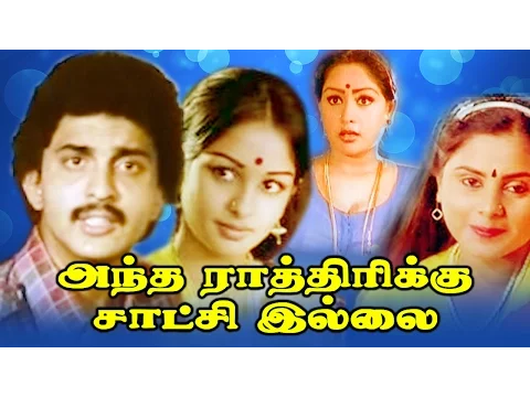 Download MP3 Antha Rathirikku Satchi Illai | Tamil Super Hit Full Movie | Sivachandran | Sulakshana | Vanitha |