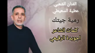 رمية جيتك يامشكاي جديد الفنان عطية السعيطي اغاني مرسكاوي ليبي دندنها