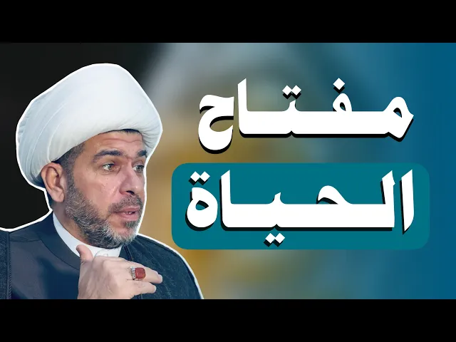 ⁣مفتاح الحياة ، ومغير الحياة و مبدل الحياة  . الشيخ حيدر الجبوري .