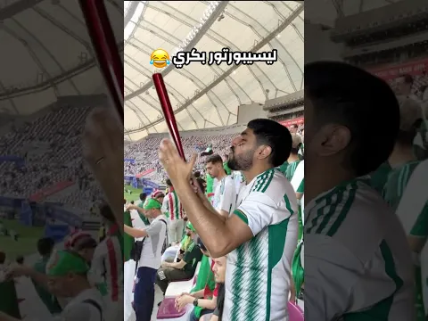 المشجعين بكري و الان 😂