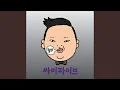 Download Lagu 내 눈에는 ft. 이재훈