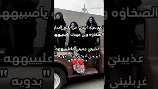 يابدويه اموت في طبع البداوه 