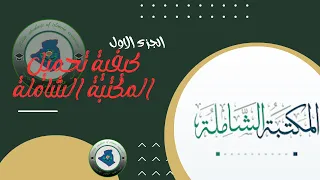 الجزء الاول  كيفية تحميل المكتبة الشاملة دندنها