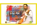 Download Lagu Endalkachew Yenehun - Abay Mado | አባይ ማዶ - New Ethiopian Music 2016 (Official Audio)