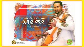 Endalkachew Yenehun Abay Mado አባይ ማዶ New Ethiopian Music 2016 Official Audio 