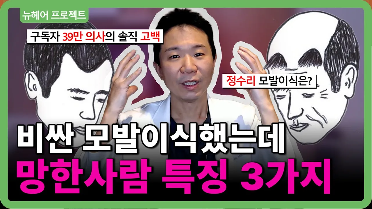 정수리 모발이식의 진실 모발이식 재수술 하는 사람들의 공통점 정리했습니다