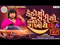Download Lagu Kedo Ma Sariyo Amere Rakhiye • Rohit Thakor | કેડોમાં સરિયો અમે રે રાખીએ - રોહિત ઠાકોર